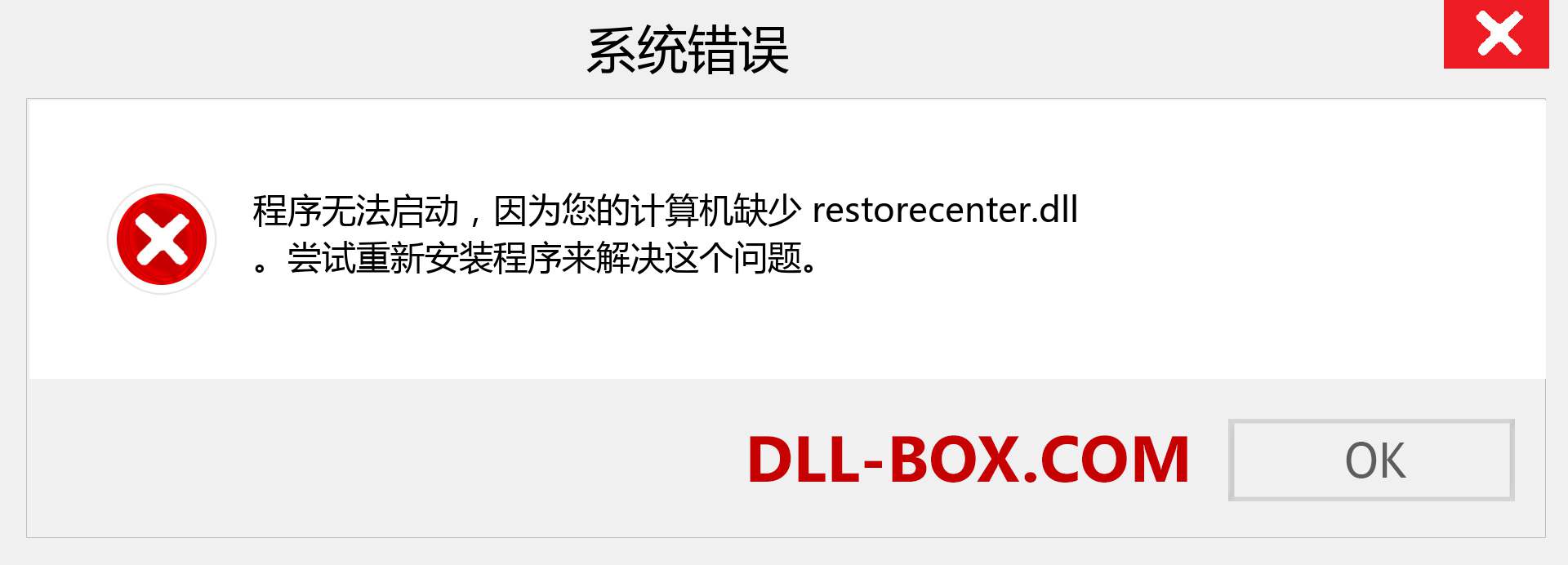 restorecenter.dll 文件丢失？。 适用于 Windows 7、8、10 的下载 - 修复 Windows、照片、图像上的 restorecenter dll 丢失错误